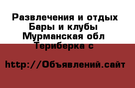 Развлечения и отдых Бары и клубы. Мурманская обл.,Териберка с.